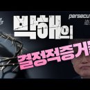 문재인 정권 ‘기독교 박해’의 결정적 증거들!!! 이 숫자만큼은 잊을 수 없다. _ 김성욱 대표 이미지