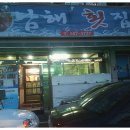 남해횟집 이미지