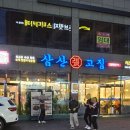삼산장고집