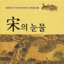 채경산업 | '宋의 눈물'은 대한민국 멸망 예언서가 아닌가?