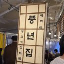 풍년집 | [익선동 맛집] 풍년집_돼지고기 구이 찐솔직후기