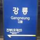 강릉 여행 후기(+맛집, 강문해변, 카페, 게스트하우스) #1