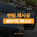 태양세차장 | 솔라가드 제니스IR 할인 쿠폰 사용한 그랜저 썬팅 재시공 후기