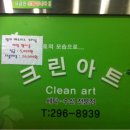 크린아트세탁소 이미지