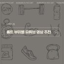 홈트 5년차의 부위별 홈트 유튜브 영상 추천
