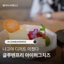 나고야 미라이타워 글루텐프리 디저트 아이허그치즈 추천 가이드 ihugcheese