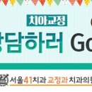 서울41치과교정과치과의원 이미지