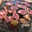 대구 현풍 맛집 갈비만 현풍테크노폴리스 직영점 우대갈비 먹어봄