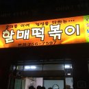 윤옥연할매떡볶이 이미지