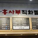 홍사부직화짬뽕