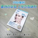 오일스팟 | [닥터벨머] 클래리파잉 스팟진정패치 3매 솔직후기 :) 티트리잎오일 진정 밀착 커버 투명패치