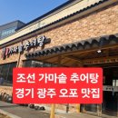 청도가마솥추어탕 본점 | 광주 오포 추어탕 맛집 추천｜조선 가마솥 추어탕 솔직후기