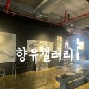 향유갤러리