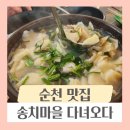 여수 가는 길, 순천 맛집 송치마을 후기