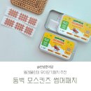 스킨즈 | 모기패치, 어린이 여름 필수템 벌레물린데 둠벅 모스킨즈 후기