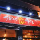 이모네불막창 이미지