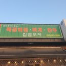 안성 일죽면 쪽갈비 맛집 늦은 후기, 집밥포차