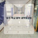 파주고등학교 | [파주] 고등학교 복도 세척 및 코팅 작업 후기 🏫✨