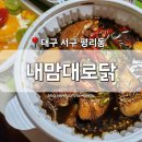 신평리시장 입구 | [대구 서구] 평리동 맛집 &#39;내맘대로닭&#39; 신평리시장 찜닭 전문점 포장 찐후기