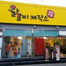 119닭갈비 이미지