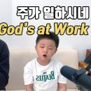 주가일하시네 | 아빠아들찬양 | (원곡: God&#39;s at Work 날이 저물어 갈 때 빈들에서 걸을 때) | 박하루 이미지