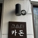 망양로 | 부산 대신동 카레와 돈까스를 파는 작은 가게, 카돈 내돈내산 솔직 후기(좌석, 메뉴 등)