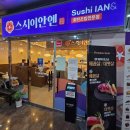 스시로 송도점 | [인천 맛집] 송도 회전초밥 스시이안앤 인천 송도점 내돈내산 솔직후기