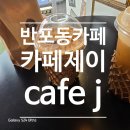 신반포로19길2-7 | 반포동 카페 <카페제이 / cafe J> 후기 💛 힙합감성 분위기 제대로인 핫플
