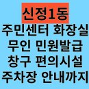 신정1동행정복지센터 화장실 | 신정1동 주민센터 무인민원발급창구 공영주차장 편의시설 개방화장실 정보안내