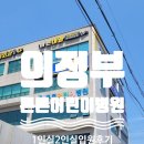 튼튼어린이병원 | [의정부] 튼튼어린이병원 1인실과 2인실 입원 후기 및 5일 입원 비용(급성기관지염, 라이노바이러스).