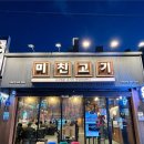 22 | 군산 나운동 맛집 미친고기 삼겹살 껍데기 맛집