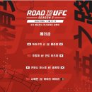 ROAD TO UFC 2024 최종 명단 및 대진표. 이미지