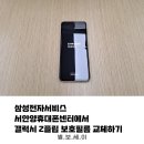 안양초교_서 | 삼성전자서비스 서안양휴대폰센터에서 갤럭시 Z 플립 보호필름 교체하기