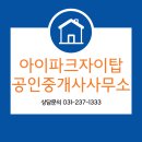 아이파크자이공인중개사사무소 이미지