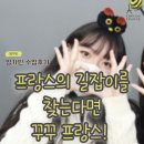 [수업후기] 프랑스의 길잡이를 찾는다면 꾸꾸 프랑스!