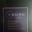 벨리나Y | <천안쌍용동피부관리 Y 뷰티센터 모공관리 솔직후기 >