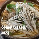 푸짐한감자탕 - 광주시 양벌로 325 | 파주 감자탕 화목한감자탕 본점 푸짐한 항아리감자탕 후기