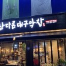 남다른대구막창목포 이미지