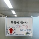 서울산업정보학교 | 목공예 기능사(화성 폴리텍) / 건축 목공 기능사 실기(서울산업정보학교) 시험 후기