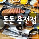 카페 프리헷 대전용전점 | 대전복합터미널 맛집 돈돈 용전점 규카츠정식 추천 일식집