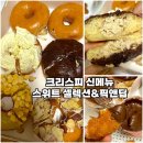[크리스피크림 신메뉴-스위트 셀렉션&픽앤딥 시나몬 슈가딥 후기] 크리스피크림도넛 대구동성로중앙점