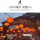 나랏말유통 | 남자 홀로 3박 4일 타이베이 여행 후기_Day3