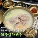 홍보운수 | 수원 타임빌라스 신상 맛집 제주삼대국수 내돈내산 솔직히