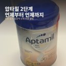 단계2로 | 압타밀 2단계 언제부터 언제까지? 변비없는 단계 전환 후기