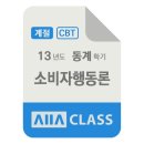 방송대 방통대 소비자행동론 계절시험 기출문제 2013년도 동계학기 N학년 / 올에이클래스 모의고사