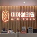 미미썸의원 광주 - 아쿠아필, 레블라이트, 잡티제거, PDRN연어주사 후기 (내돈내산)