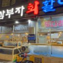 삼부자활어시장