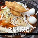 성남 떡볶이닷컴 수진역 즉석떡볶이 맛집 옛날맛 즉떡 후기