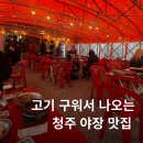 뚝방갈비 - 청주시 상당구 남사로84번길 39 | 청주 야장 삼겹살 맛집 뚝방갈비 성안길본점 주차장 웨이팅