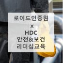 로이드인증원 교육 후기ㅣHDC 현대산업개발, 2024년 안전 보건 리더십 역량 강화 아카데미